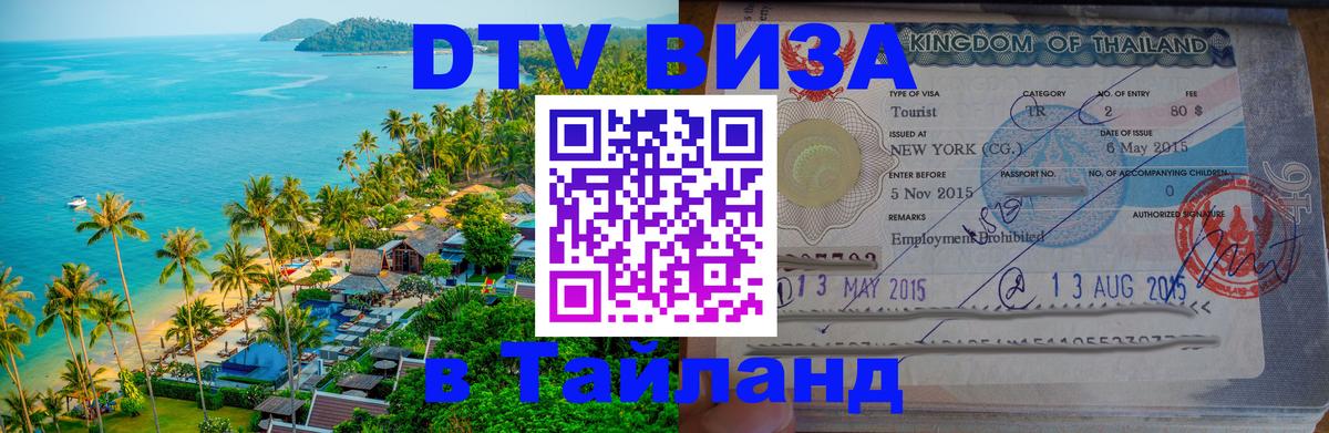Оформить DTV визу в Тайланд 