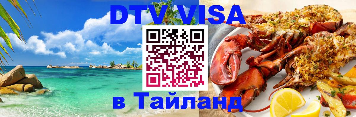 ДТВ VISA Тайланд для фрилансеров 