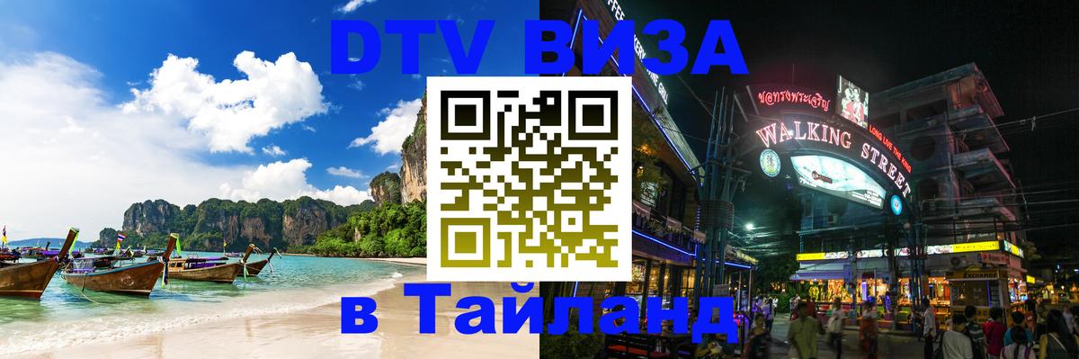 DTV Visa Thailand — прайс и условия, виза без дополнительных документов - 20.11.2025 